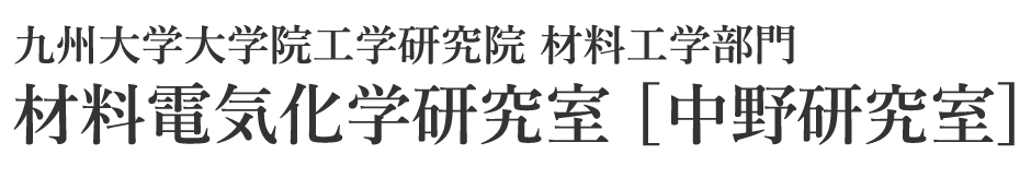 材料電気化学研究室［中野研究室 / Nakano Lab.］