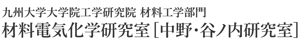 材料電気化学研究室［中野 谷ノ内研究室 / Nakano Taninouchi Lab.］